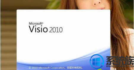 win10上怎么运行visio|在win10下使用Visio 2010的便捷方式