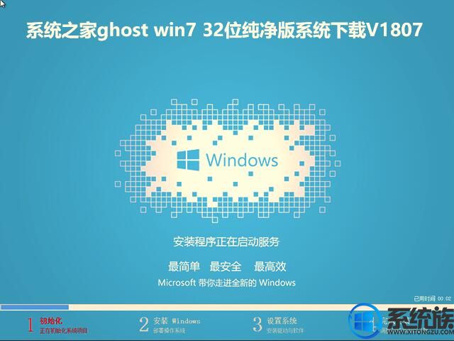 系统之家ghost win7 32位纯净版系统下载V1807