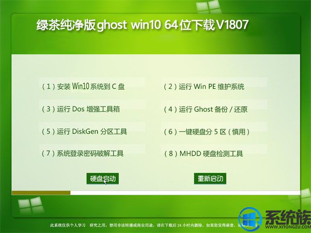 绿茶纯净版ghost win10 64位下载V1807