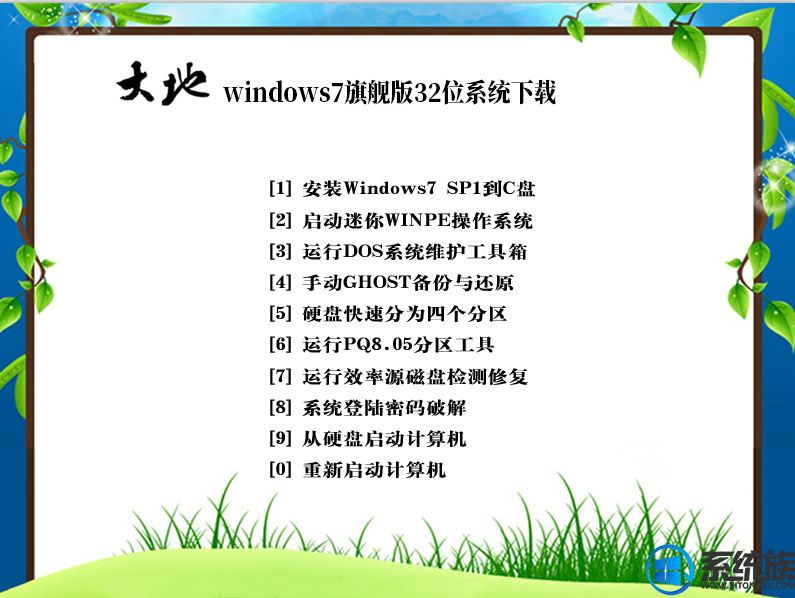 大地windows7旗舰版32位系统下载V1807