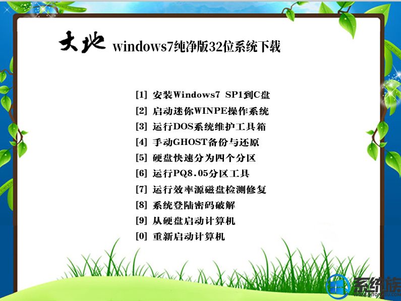 大地windows7纯净版32位系统下载V1807