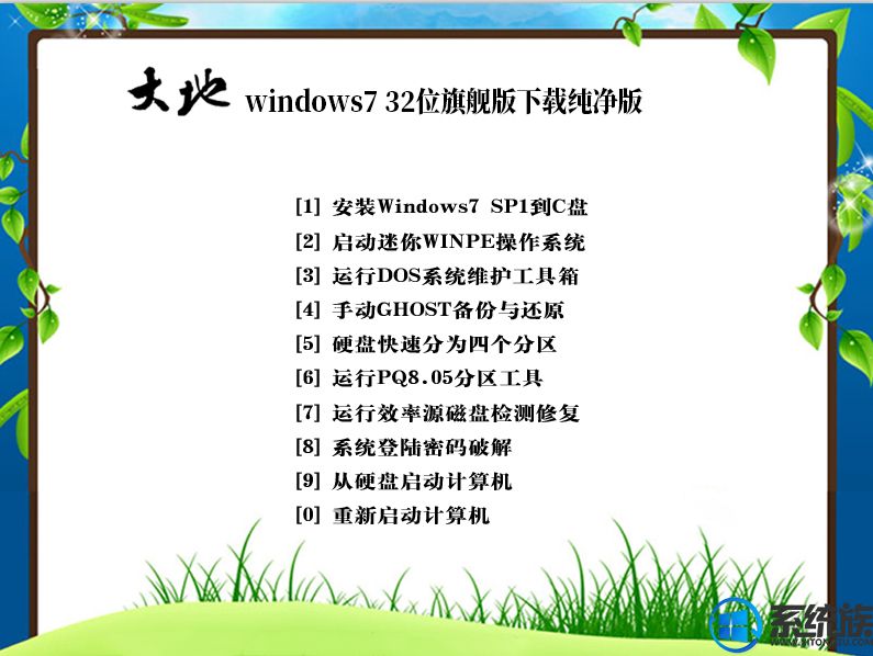 大地windows7 32位旗舰版下载纯净版V1807