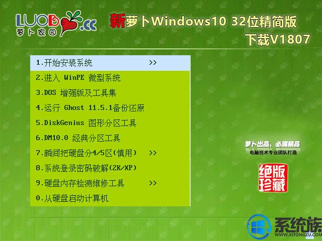 新萝卜Windows10 32位精简版下载V1807