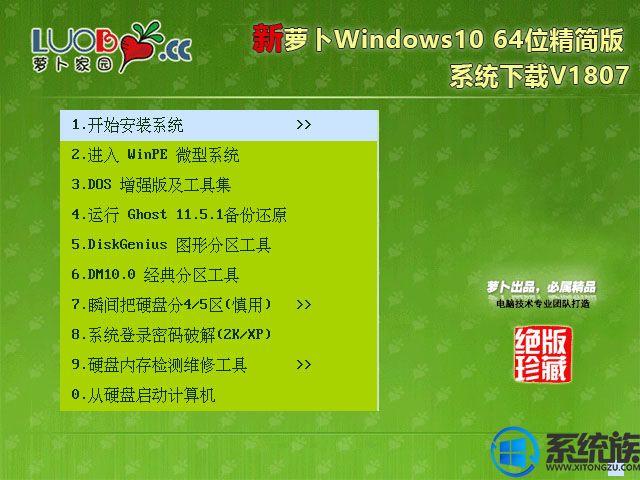 新萝卜Windows10 64位精简版系统下载V1807