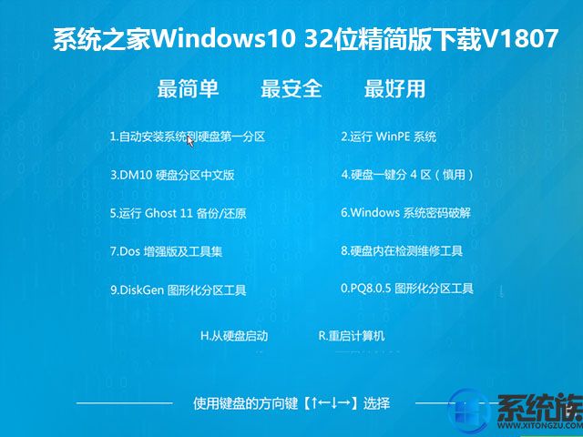 系统之家Windows10 32位精简版下载V1807