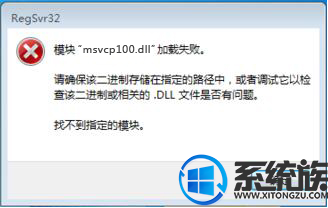 win10电脑无法运行QQ老是提示缺少MSVCR100.dll怎么办