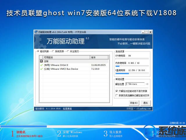 技术员联盟ghost win7 64位纯净版系统下载V1808		