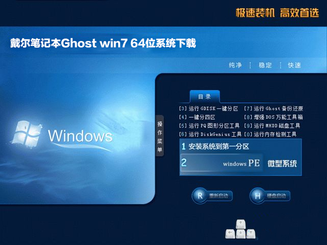 戴尔笔记本ghost win7安装版64位系统下载V1808