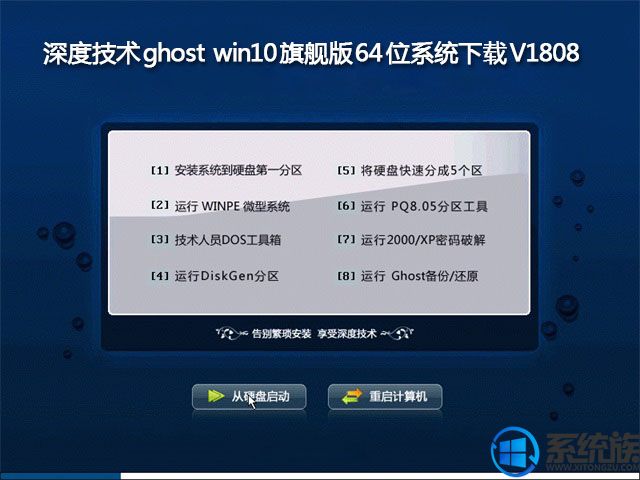 深度技术ghost win10旗舰版64位系统下载V1808		