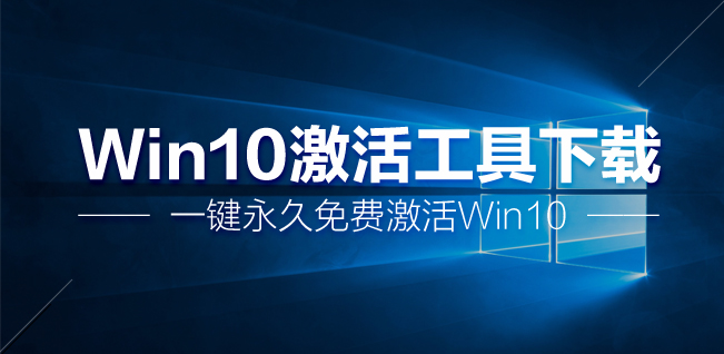 win10激活工具