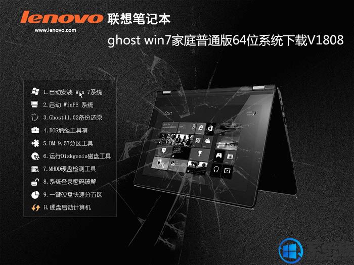 联想笔记本ghost win7家庭普通版64位系统下载V1808		