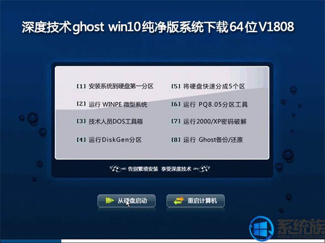 深度技术纯净版ghost win10 64位下载V1808		