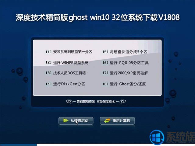 深度技术精简版ghost win10 32位系统下载V1808		
