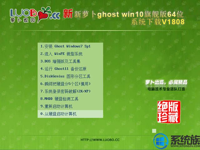 新萝卜ghost win10旗舰版64位系统下载V1808		
