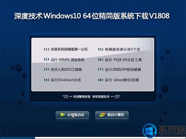 深度技术Windows10 64位精简版系统下载V1808		