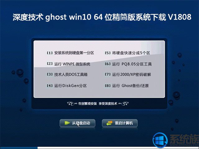 深度技术ghost win10 64位精简版系统下载V1808		