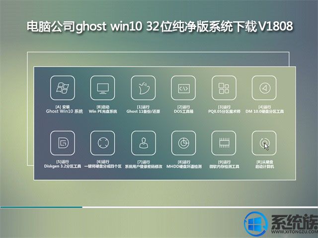 电脑公司ghost win10 32位纯净版系统下载V1808		