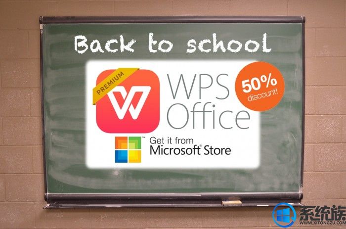 高级版本半价促销！WPS Office上架微软商城