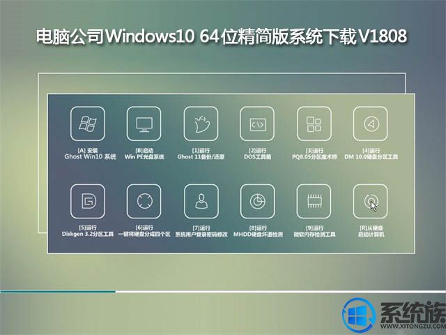 电脑公司Windows10 64位精简版系统下载V1808