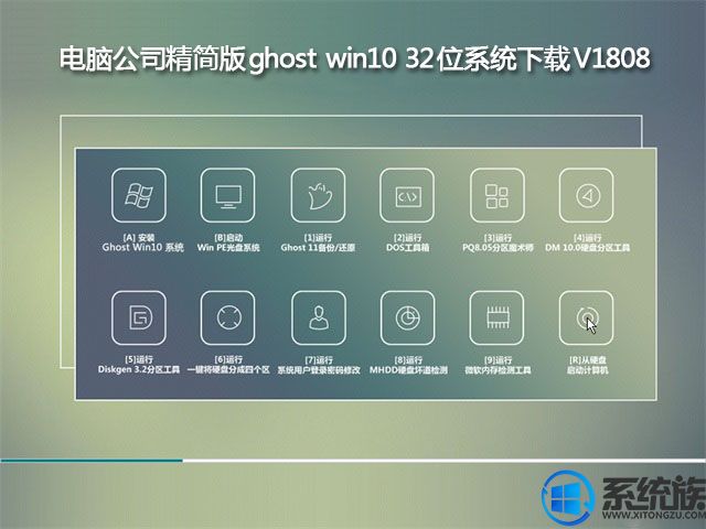 电脑公司精简版ghost win10 32位系统下载V1808		