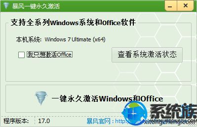 暴风win7一键永久激活_支持全系列windows和office软件