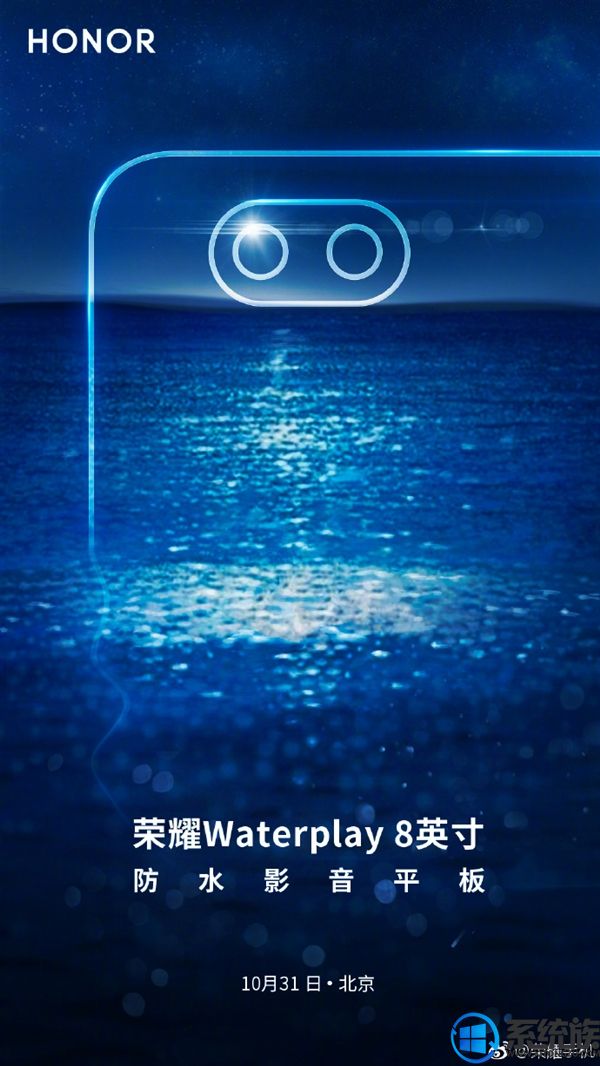 荣耀宣布Waterplay 8英寸版将在10月31日于北京发布
