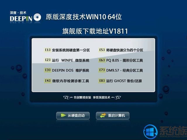原版深度技术win10 64位旗舰版下载地址v1811