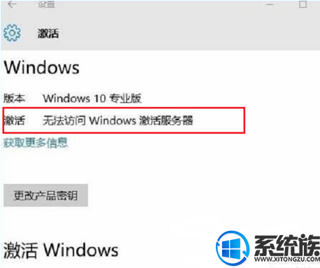 如何解决win10激活提示无法访问Windows激活服务器的问题
