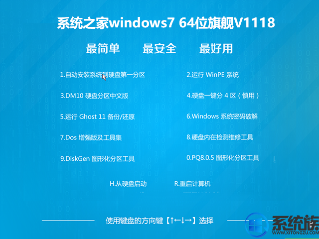 系统之家windows7 64位旗舰V1118