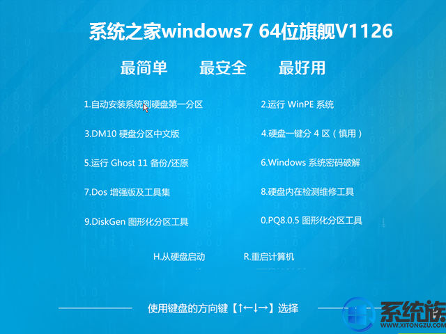 系统之家windows7 64位旗舰V1126