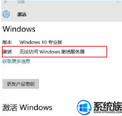 激活win10系统时，遇到提示无法访问Windows激活服务器要怎么办？