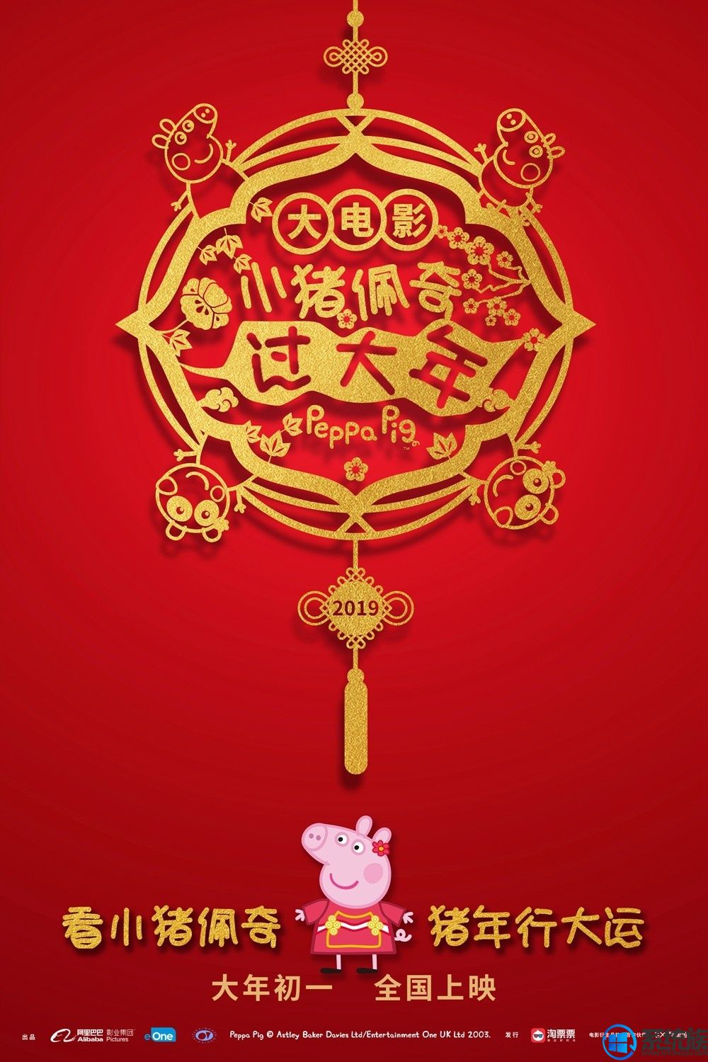 动画电影《小猪佩奇过大年》发布首款“行大运”版海报