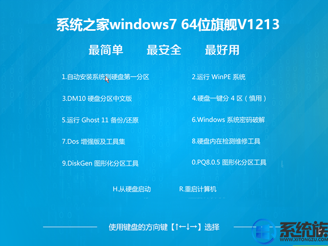 系统之家windows7 64位旗舰V1213