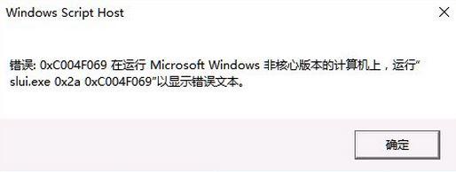 windows10系统激活提示错误代码0xc004f069要如何解决