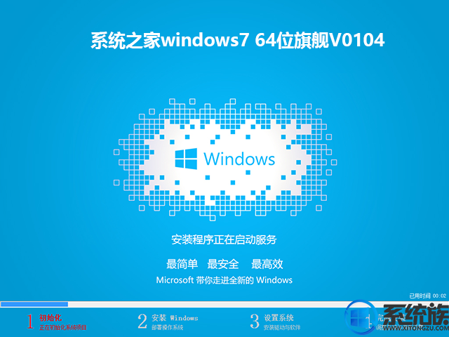 系统之家windows7 64位旗舰V0104