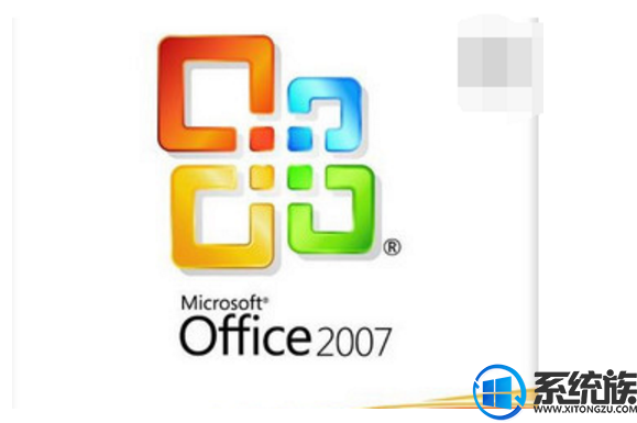 哪里有office2007激活码？office2007激活密钥分享