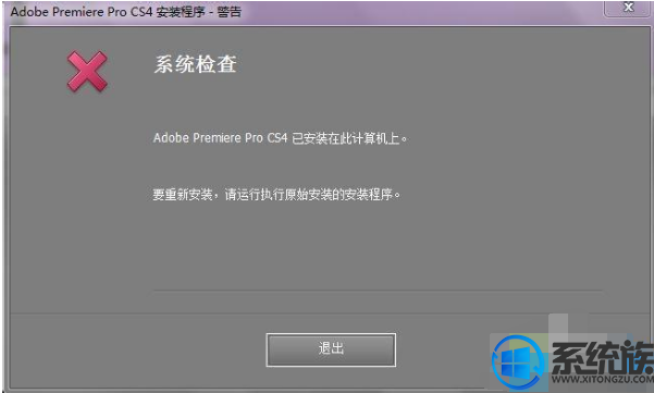 win10系统安装不了Adobe Premiere Pro CS4要怎么办呢？