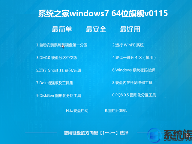 系统之家windows7 64位旗舰v0115