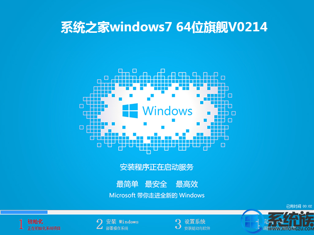 系统之家windows7 64位旗舰V0214
