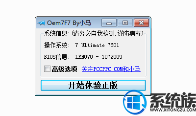 小马OME激活工具Win7增强版Oem7F（100%永久激活）工具v0329