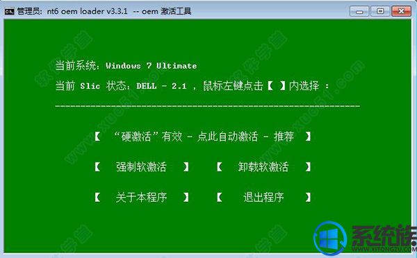 一款绿色Win7家庭版（32/64）nt6oemloader激活工具中文版v0401