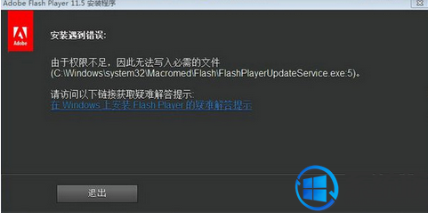 Win7系统上Adobe flash player提示权限不足无法写入的解决办法