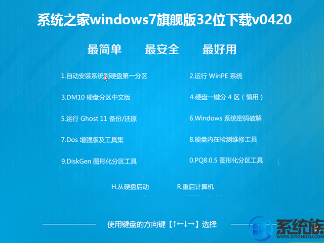 系统之家windows7旗舰版32位下载v0420