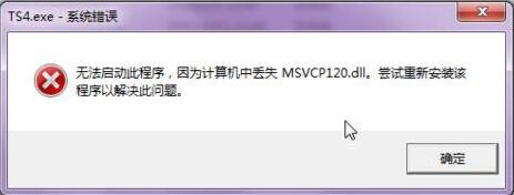 关于Win7系统出现提示计算机丢失msvcp120.dll的解决办法