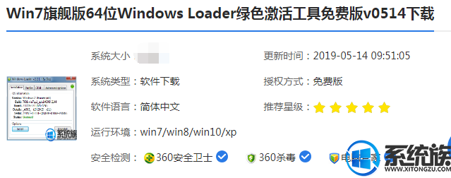 详细教你Win7旗舰版Windows Loader激活工具的使用步骤