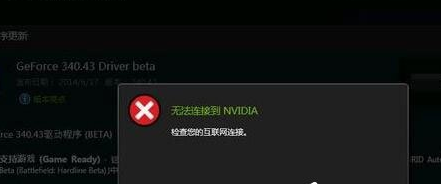 Win10电脑更新显卡驱动提示无法连接到NVIDIA该怎么解决？