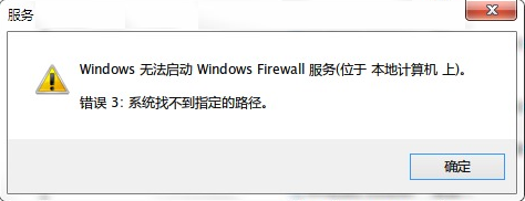 Win7系统启用防火墙服务失败提示“错误3:系统找不到指定路径”如何处理
