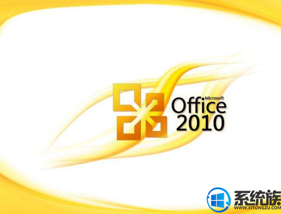 office2010系列激活密钥|办公产品office2010密钥大全