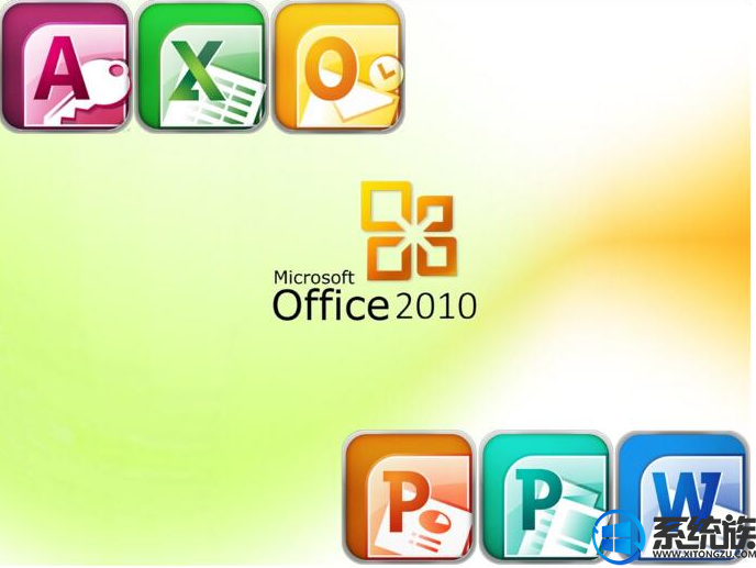 office2010专业版该怎样激活|使用office2010专业版激活码的方法
