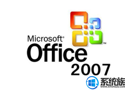 分享office2007简体中文旗舰版密钥|office2007多版本激活密钥大全